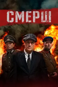 Смерш русский сериал